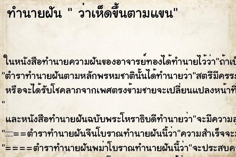 ทำนายฝัน ว่าเห็ดขึ้นตามแขน ทำนายฝัน ว่าเห็ดขึ้นตามแขน